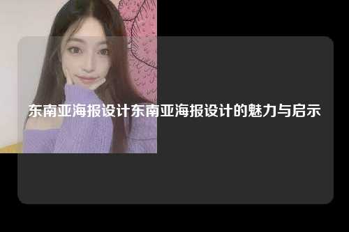 东南亚海报设计东南亚海报设计的魅力与启示